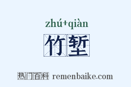 竹堑是什么意思的图片